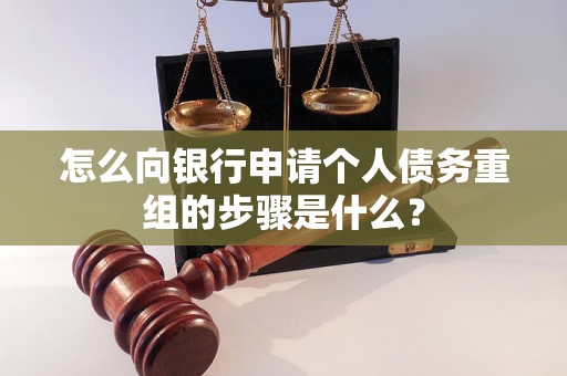 鹤岗市怎么向银行申请个人债务重组的步骤是什么？